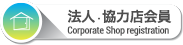 法人・協力店会員 Corporate Shop registration