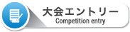 大会エントリー Competition entry