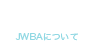 ABOUT JWBA JWBAについて