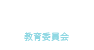 INSTRUCTION 教育委員会