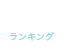 RANKING ランキング