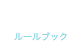 RULE BOOK ルールブック
