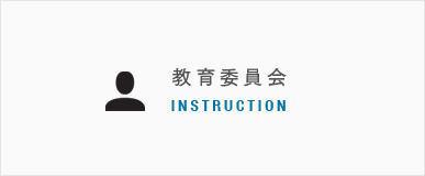教育委員会 INSTRUCTION