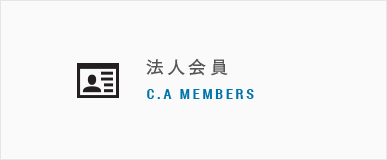 法人会員 C.A.MEMBERS