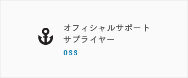 オフィシャルサポートサプライヤー OSS