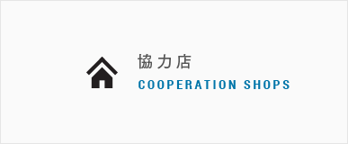 協力店 COOPERATION SHOPS