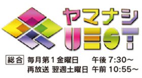 NHK甲府 「ヤマナシQUEST」で高村泰嘉選手が出演！