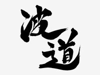 波道 KINUURA