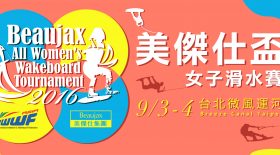IWWF　Beaujax Wakeboard Tournament 2016