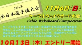 ケーブルウェイクボード全日本選手権大会のお知らせ！