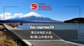 【地区大会】ウェイクシリーズ第２戦  Lake Yamanaka Championship 東日本地区大会 最終エントリー完了者