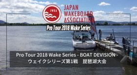 【プロ・アマツアー】ウェイクシリーズ第1戦 Mother Lake Biwa Cup 2018 エントリーのお知らせ