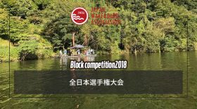 【全日本選手権大会】 地区選抜２次選考選手発表＆エントリー開始のお知らせ