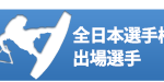 2015年度全日本大会選抜選手掲載のお知らせ