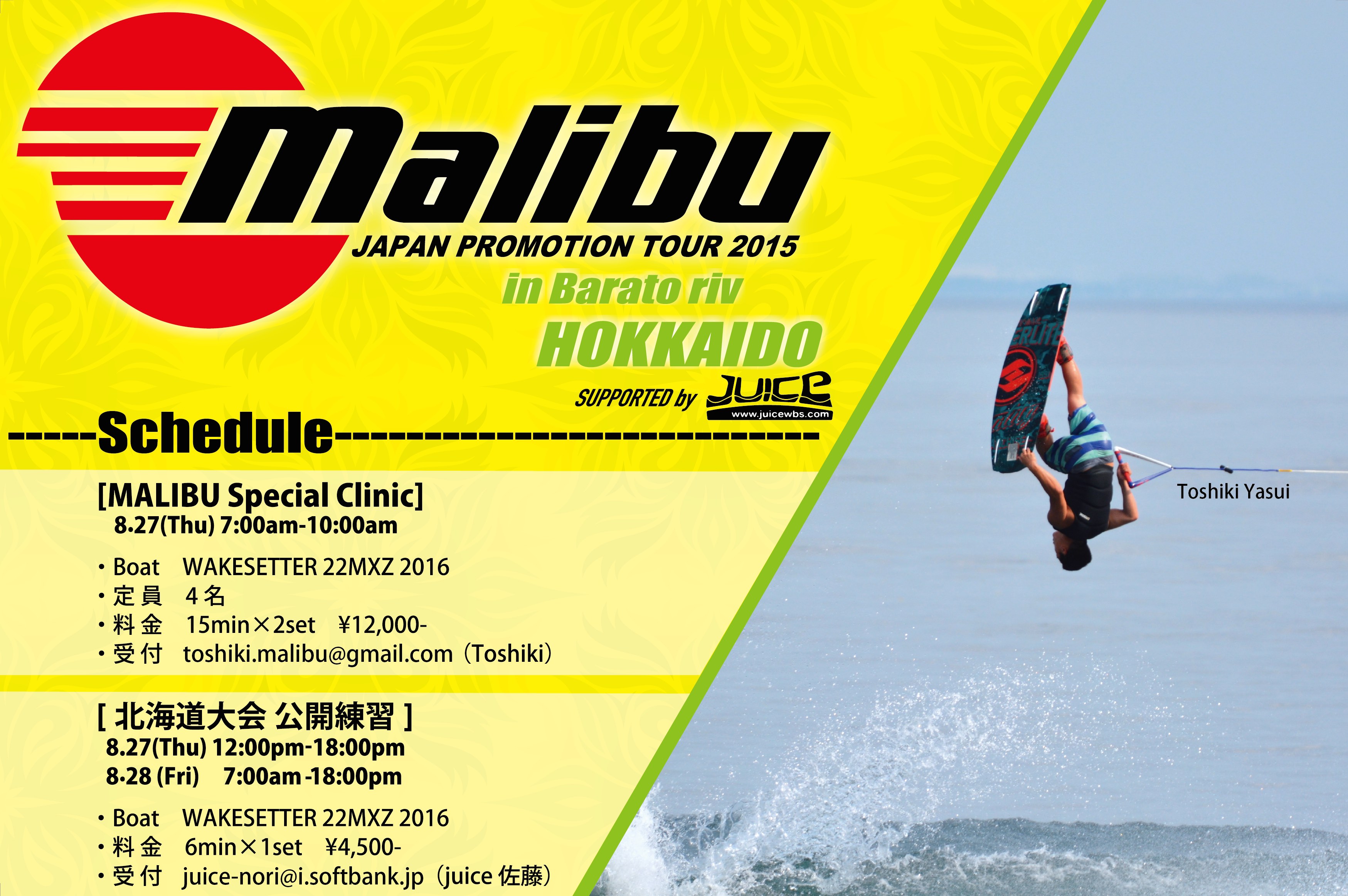 Malibuスペシャルクリニック＆北海道Wakeboard Festival公開トーイングのお知らせ