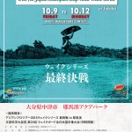 WS最終戦in耶馬溪アマツアースタートリスト