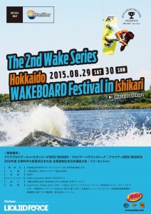 北海道ウェイクボードフェスティバル詳細スケジュール